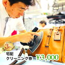 【ふるさと納税】ネットで洗濯クリーニング券　3,000円分【チケット有効期限 2年】帽子 ダウン スノーウェアヘルメット ビジネスバッグ ぬいぐるみ