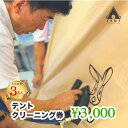 楽天山梨県笛吹市【ふるさと納税】テントクリーニング券3,000円分 ふるさと納税 テント クリーニング キャンプ 笛吹市 アウトドア スポーツ チケット 山梨県 送料無料 166-001