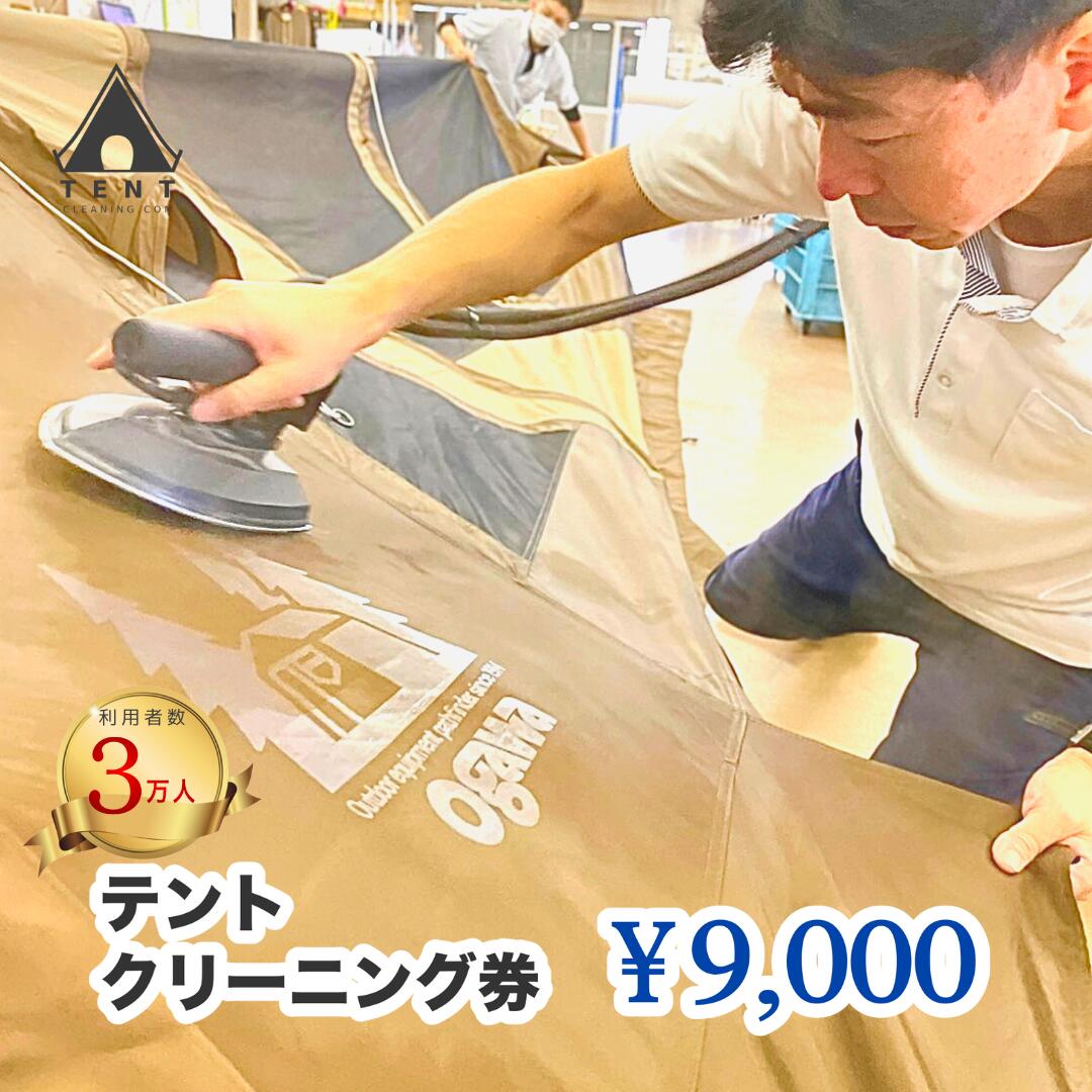 テントクリーニング券9,000円分 ふるさと納税 テント クリーニング キャンプ 笛吹市 アウトドア スポーツ チケット 山梨県 送料無料 166-002