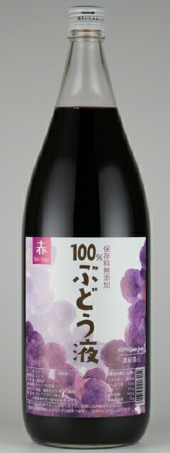 「100％ぶどう液」赤ぶどうのジュース　1800ml ふるさと納税 ぶどう ジュース 笛吹市 赤ぶどう ブドウ 葡萄 山梨県 プレゼント ギフト 贈り物 送料無料 165-024