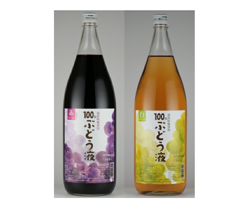 「100％ぶどう液」赤白ぶどうジュースセット1800ml ふるさと納税 ぶどう ジュース 笛吹市 赤ぶどう 白ぶどう ブドウ 葡萄 山梨県 プレゼント ギフト 贈り物 送料無料 165-025