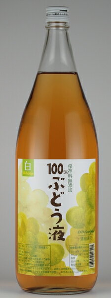 「100%ぶどう液」白ぶどうのジュース 1800ml ふるさと納税 ぶどう ジュース 笛吹市 白ぶどう ブドウ 葡萄 山梨県 プレゼント ギフト 贈り物 送料無料 165-023