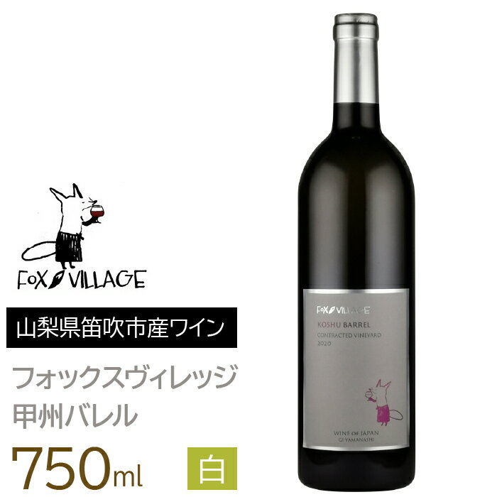フォックスヴィレッジ 甲州バレル 750ml ふるさと納税 ワイン 笛吹市 山梨ワイン 酒 アルコール 山梨県 記念品 お祝い 送料無料 165-006