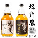 【ふるさと納税】蜂角鷹・蜂角鷹クリア 各6本・計12本 ふるさと納税 蜂角鷹 ウイスキー オンザロック 水割り ブレンド ハイボール 酒 アルコール お酒 ギフ...