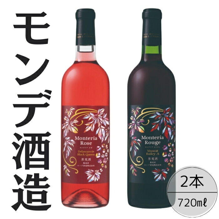 【ふるさと納税】モンデ酒造 モンテリアルージュ・ロゼ 2本セット ふるさと納税 ワイン 笛吹市 山梨ワイン 酒 アルコール 山梨県 記念品 お祝い 送料無料 1...