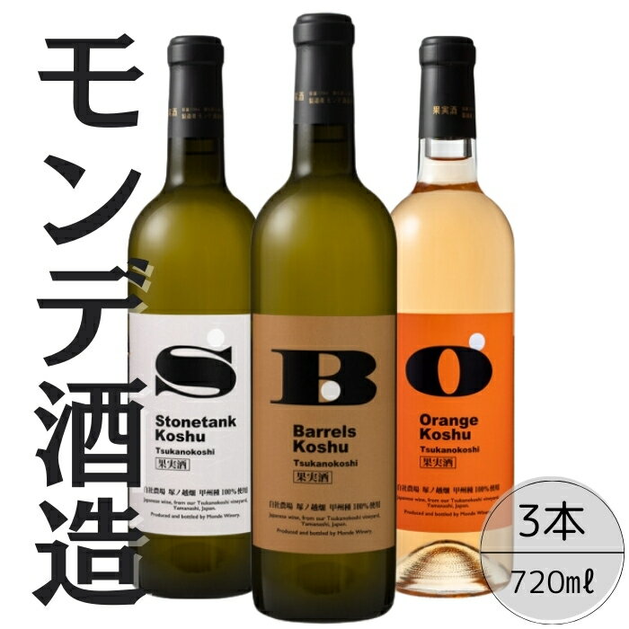 【ふるさと納税】モンデ酒造 甲州塚ノ越ストーンタンク・バレルズ・オレンジ3本セット ふるさと納税 ワイン 笛吹市 山梨ワイン 酒 アルコール 山梨県 記念品 お...