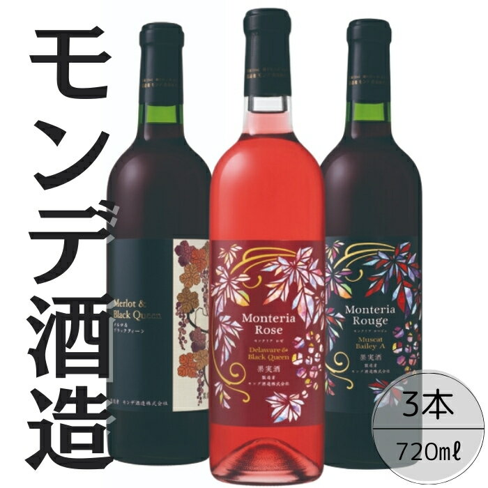 【ふるさと納税】モンデ酒造 赤・ロゼワイン 3本セット ふるさと納税 ワイン 笛吹市 山梨ワイン 酒 アルコール 山梨県 記念品 お祝い 送料無料 167-07...