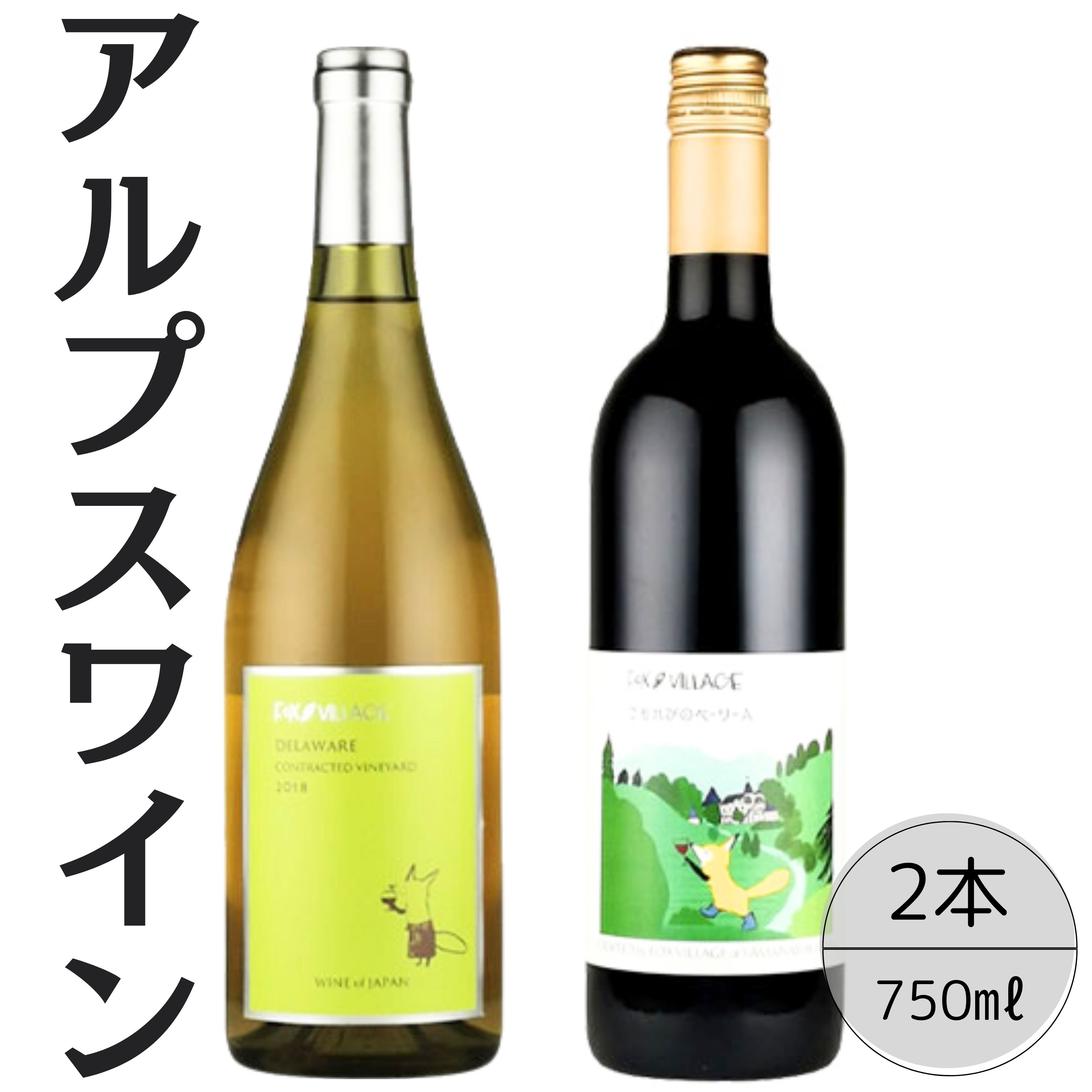 【ふるさと納税】アルプスワイン デラウェア・こもれびのベーリーA2本セット ふるさと納税 ワイン 笛吹市 山梨ワイン 酒 アルコール 山梨県 記念品 お祝い 送...