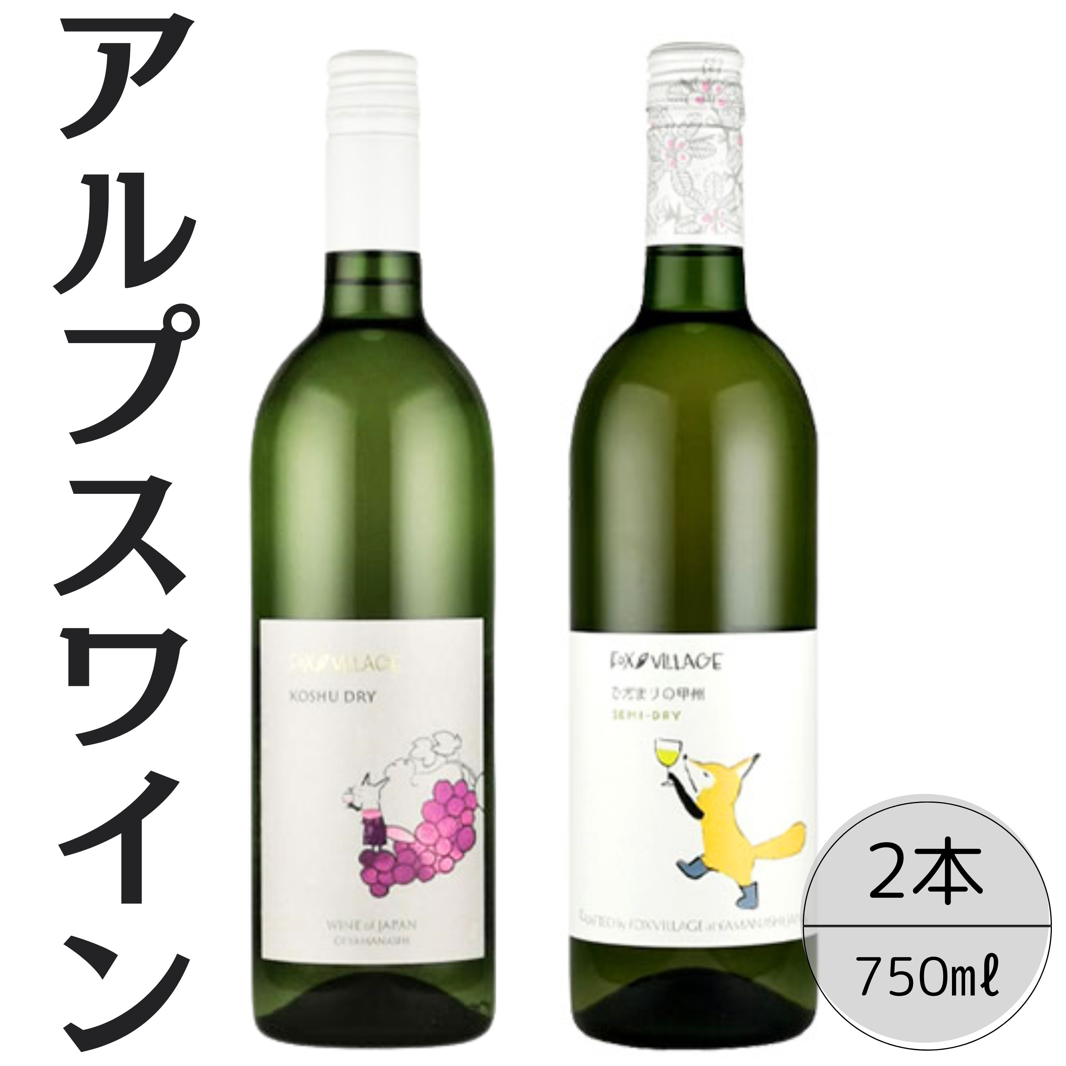 【ふるさと納税】アルプスワイン 甲州ドライ・ひだまりの甲州2本セット ふるさと納税 ワイン 笛吹市 山梨ワイン 酒 アルコール 山梨県 記念品 お祝い 送料無料...