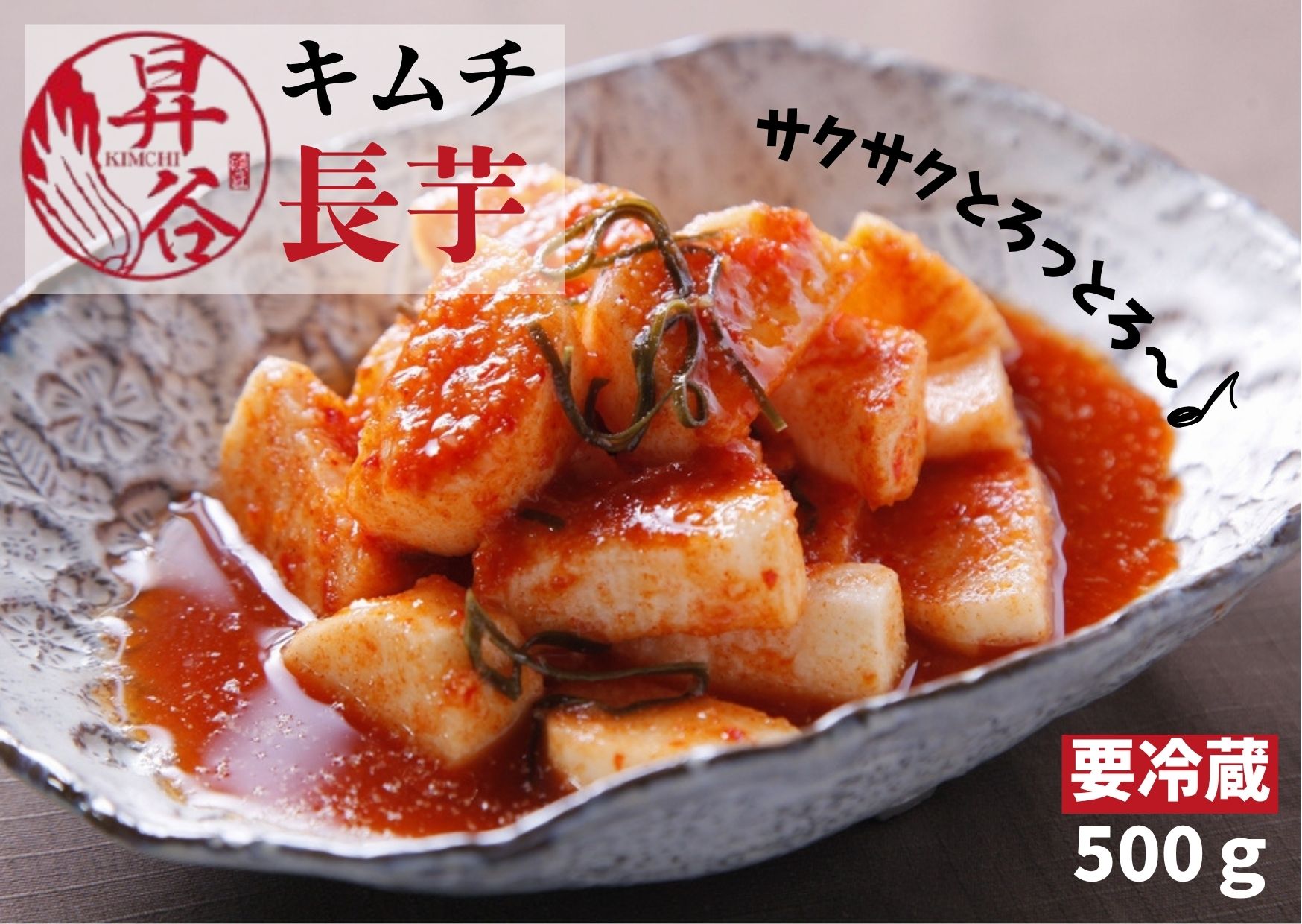 238位! 口コミ数「0件」評価「0」清匠昇谷　長芋キムチ 167-169