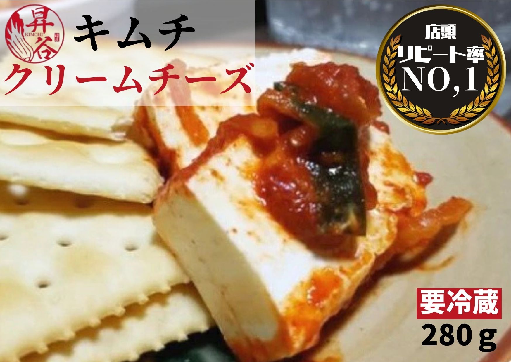 218位! 口コミ数「0件」評価「0」清匠昇谷　クリームチーズキムチ 167-170