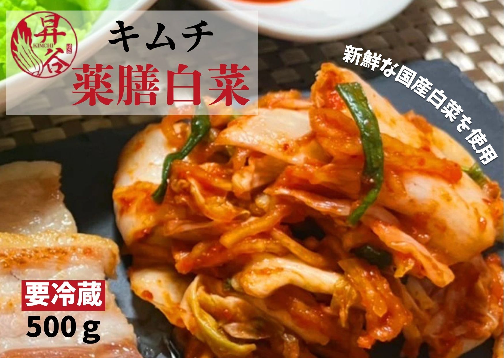 薬膳白菜キムチ 167-171