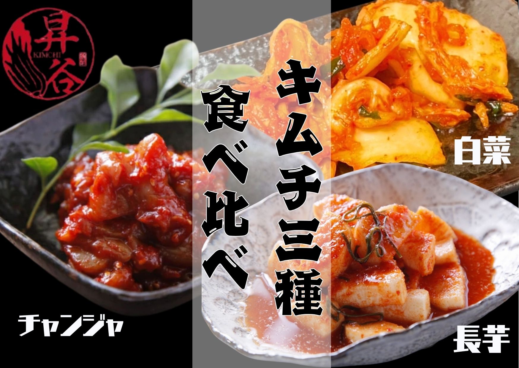 207位! 口コミ数「0件」評価「0」清匠昇谷　白菜・長芋・チャンジャ　キムチ食べ比べセット 167-172