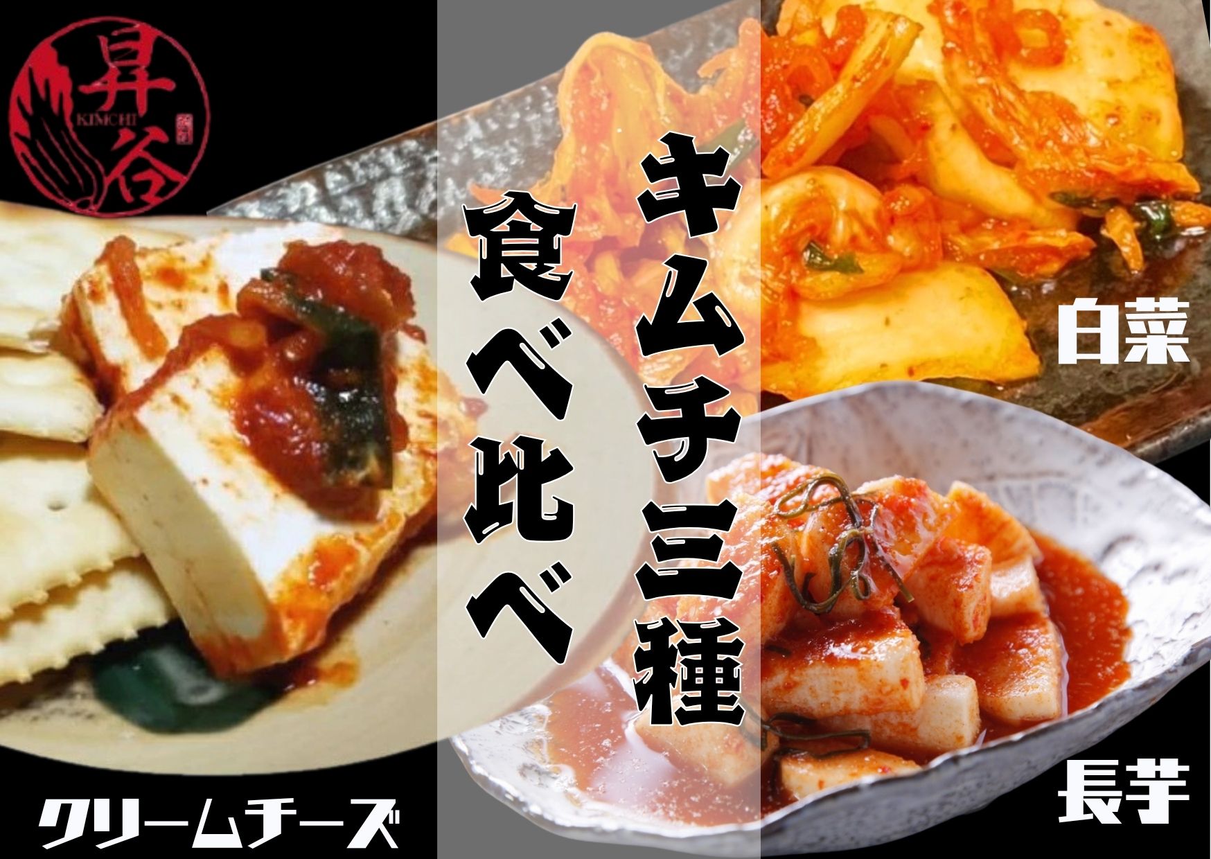 【ふるさと納税】清匠昇谷　白菜・長芋・クリームチーズ　キムチ食べ比べセット 167-173