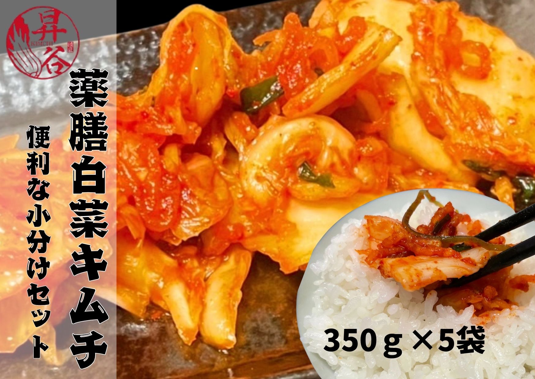 【ふるさと納税】清匠昇谷　薬膳白菜キムチ 350g×5袋セット 167-174