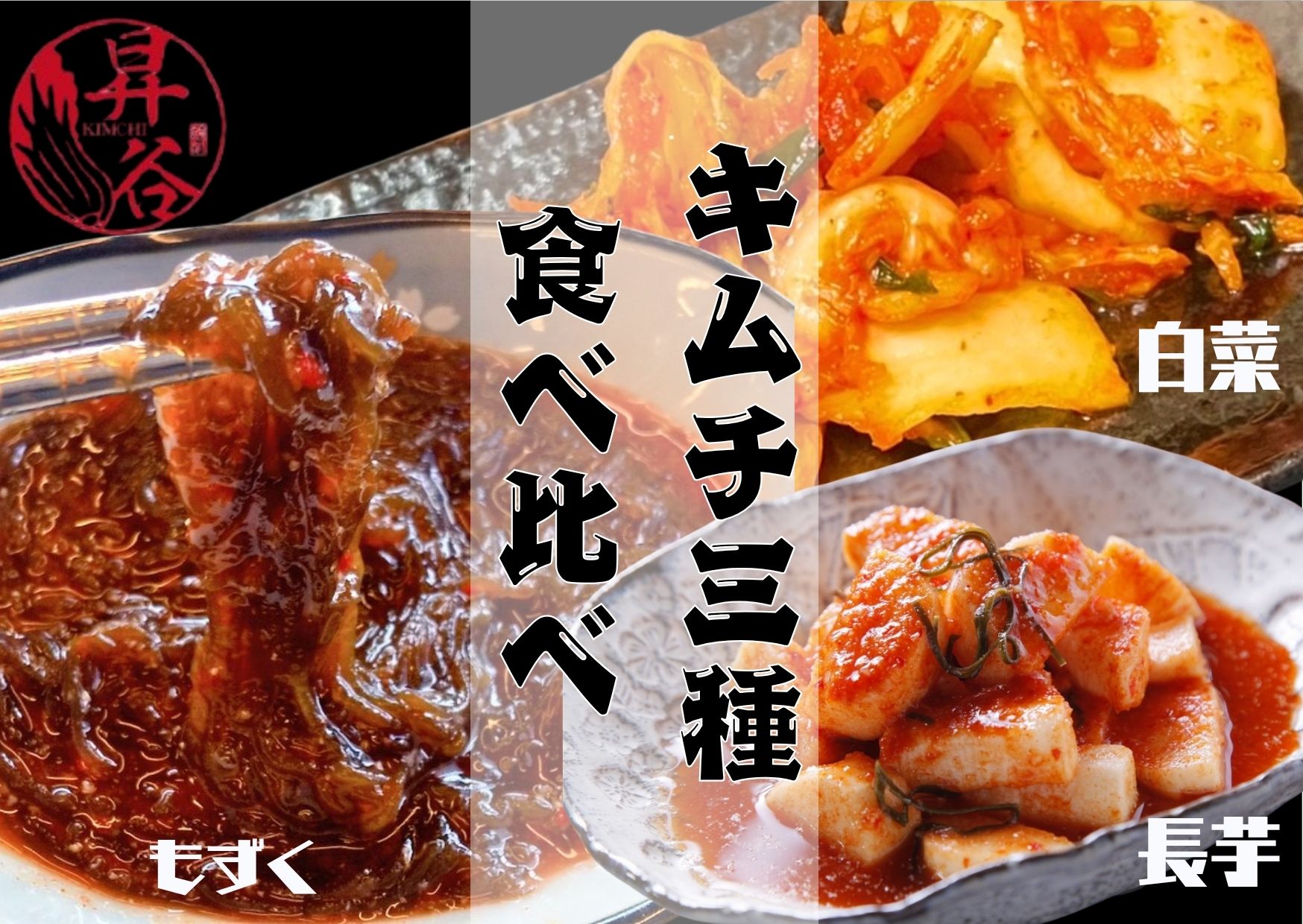 【ふるさと納税】清匠昇谷　白菜・長芋・もずく　キムチ食べ比べセット167-176