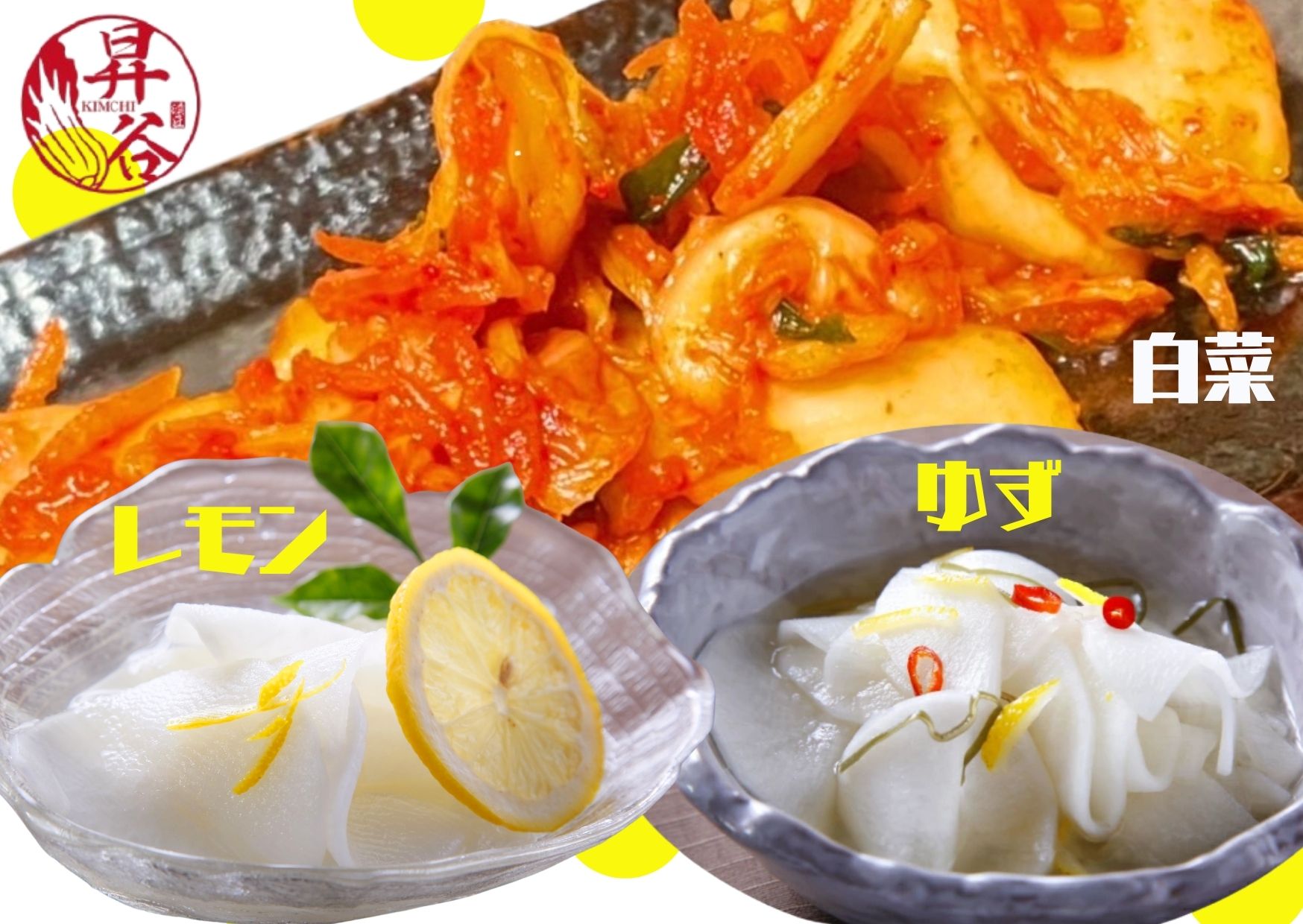 【ふるさと納税】清匠昇谷 白菜キムチ・ゆず大根・れもん大根 食べ比べセット167-178