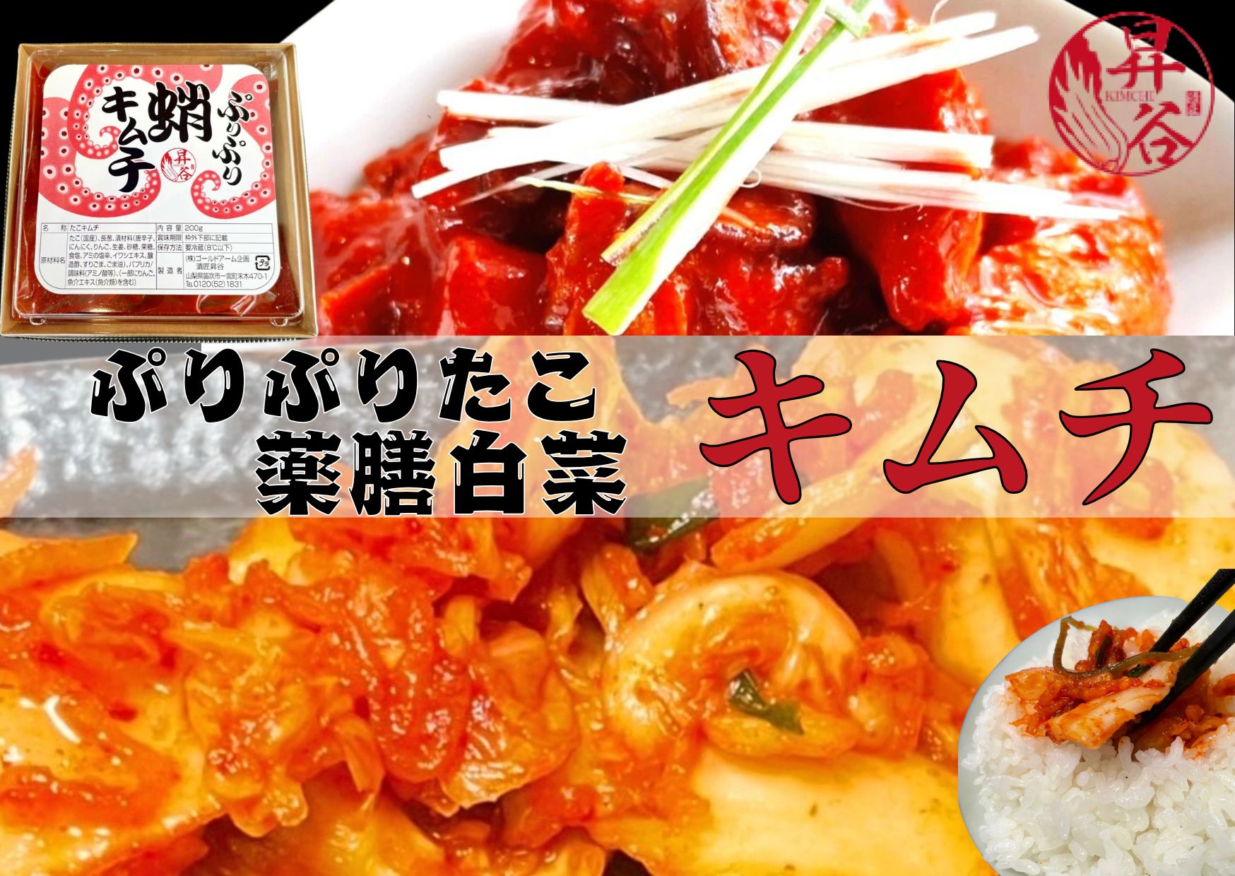 178位! 口コミ数「0件」評価「0」清匠昇谷　ぷりぷり蛸キムチ・薬膳白菜キムチ 食べ比べセット 167-181