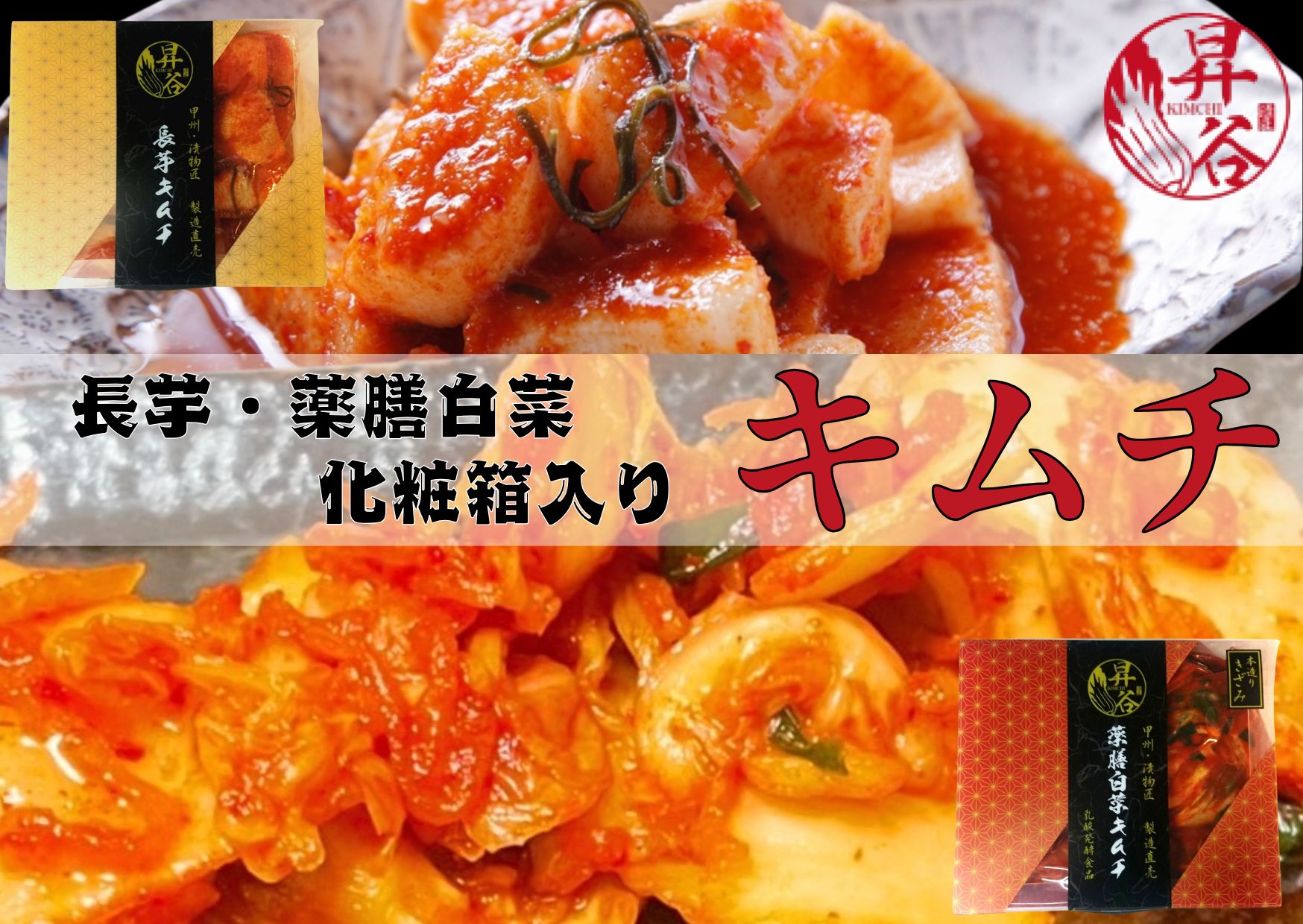 【ふるさと納税】清匠昇谷　薬膳白菜キムチ・長芋キムチ　化粧箱入り　食べ比べセット 167-182