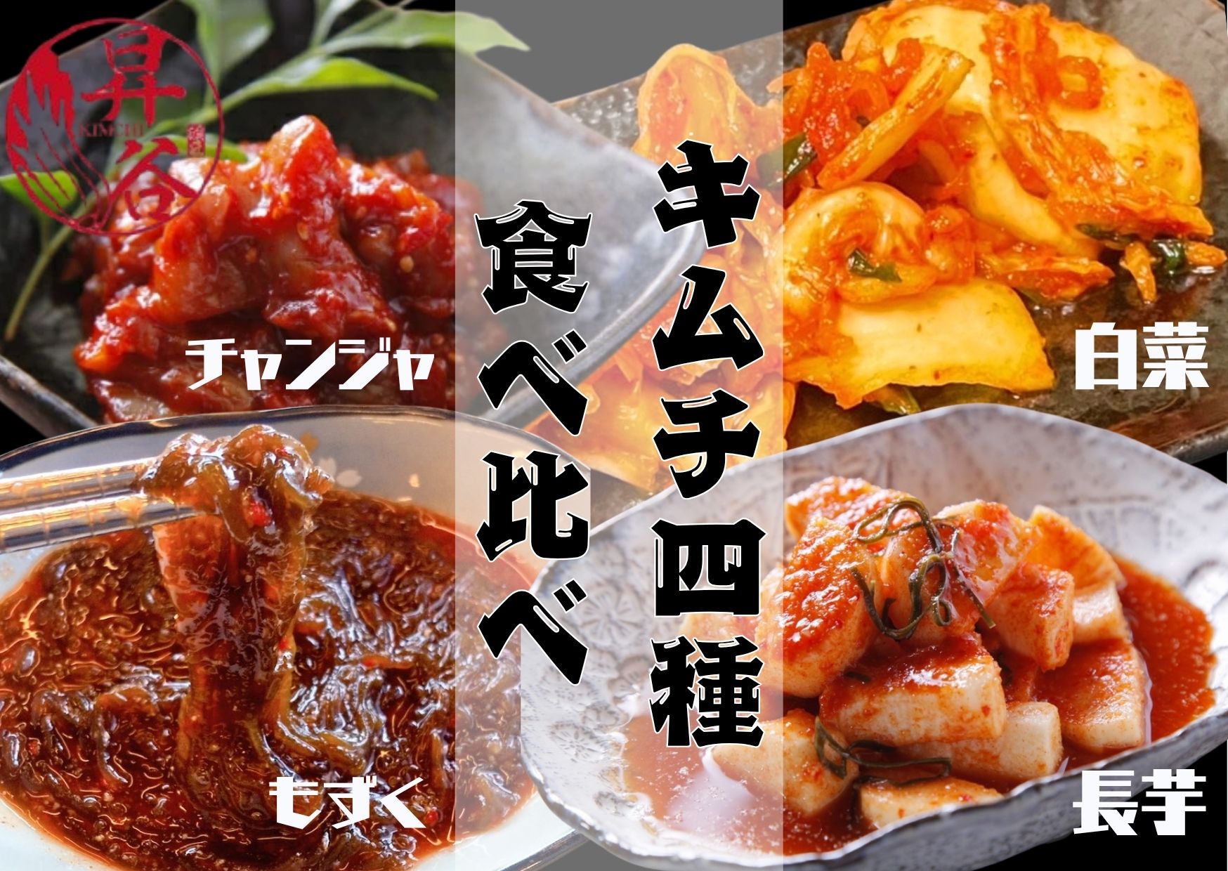 【ふるさと納税】清匠昇谷　白菜・長芋・もずく・チャンジャ　キムチ食べ比べセット 167-183