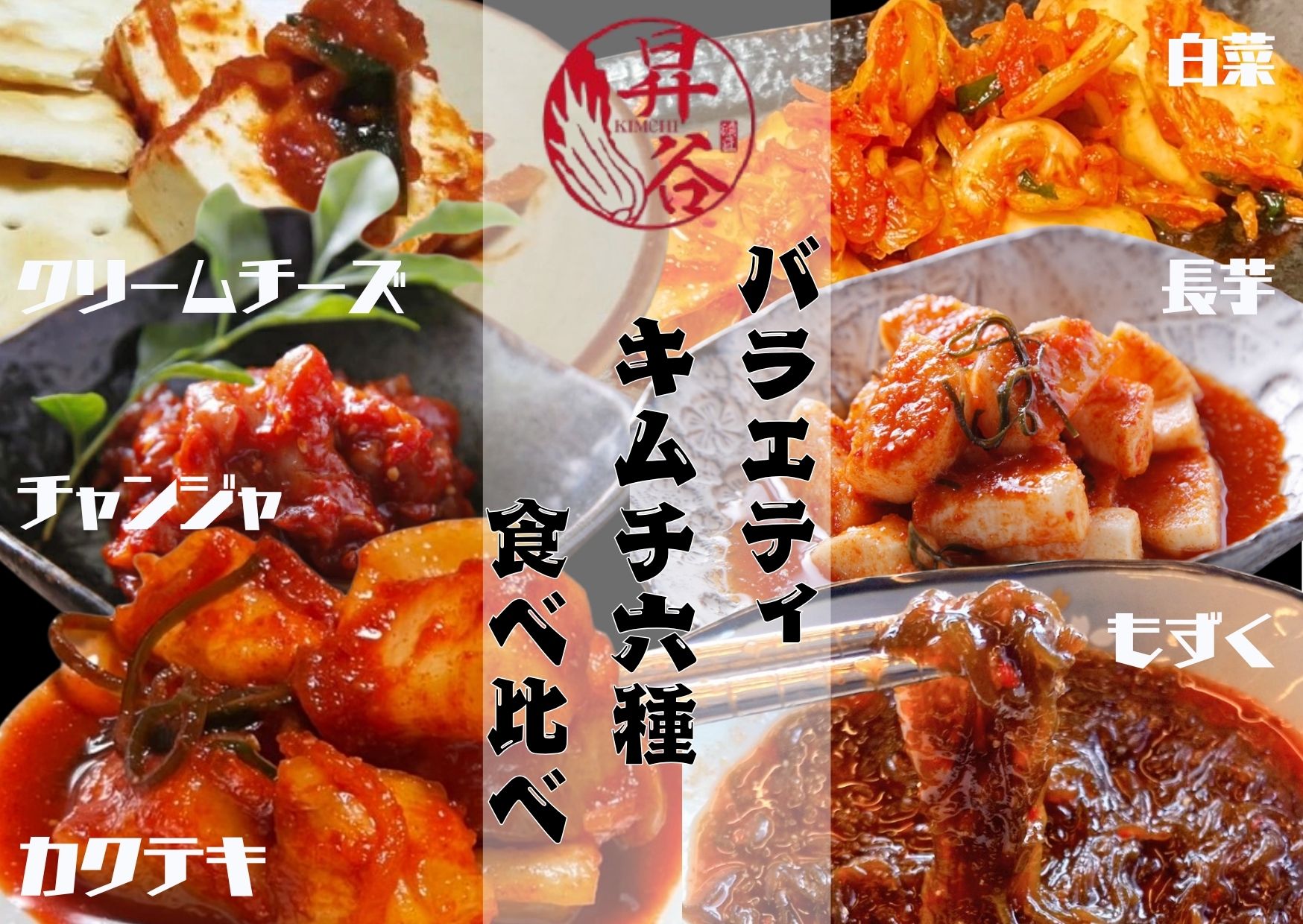 【ふるさと納税】清匠昇谷　バラエティキムチ6種食べ比べセット 167-185