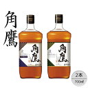 【ふるさと納税】【角鷹(くまたか)5年樽熟成40%】【角鷹(くまたか)40%】2本セット ふるさと納税 角鷹 40% ウイスキー オンザロック 水割り ブレンド ギフト 贈り物 プレゼント お祝い 笛吹市 人気 山梨県 送料無料 167-016