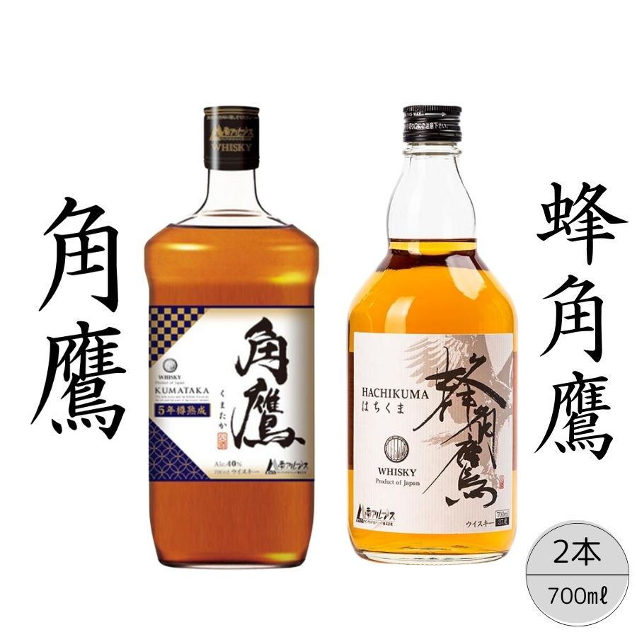 [角鷹(くまたか)5年樽熟成40%][蜂角鷹(はちくま)]2本セット ふるさと納税 角鷹 40% ウイスキー オンザロック 水割り ブレンド ハイボール 酒 アルコール お酒 ギフト 贈り物 プレゼント お祝い 笛吹市 国産 人気 山梨県 送料無料 167-018