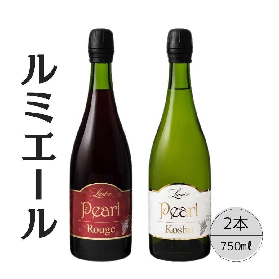 【ふるさと納税】ルミエール パールルージュ・甲州2本セット ふるさと納税 ワイン 笛吹市 山梨ワイン 酒 アルコール 山梨県 記念品 お祝い 送料無料 167-...