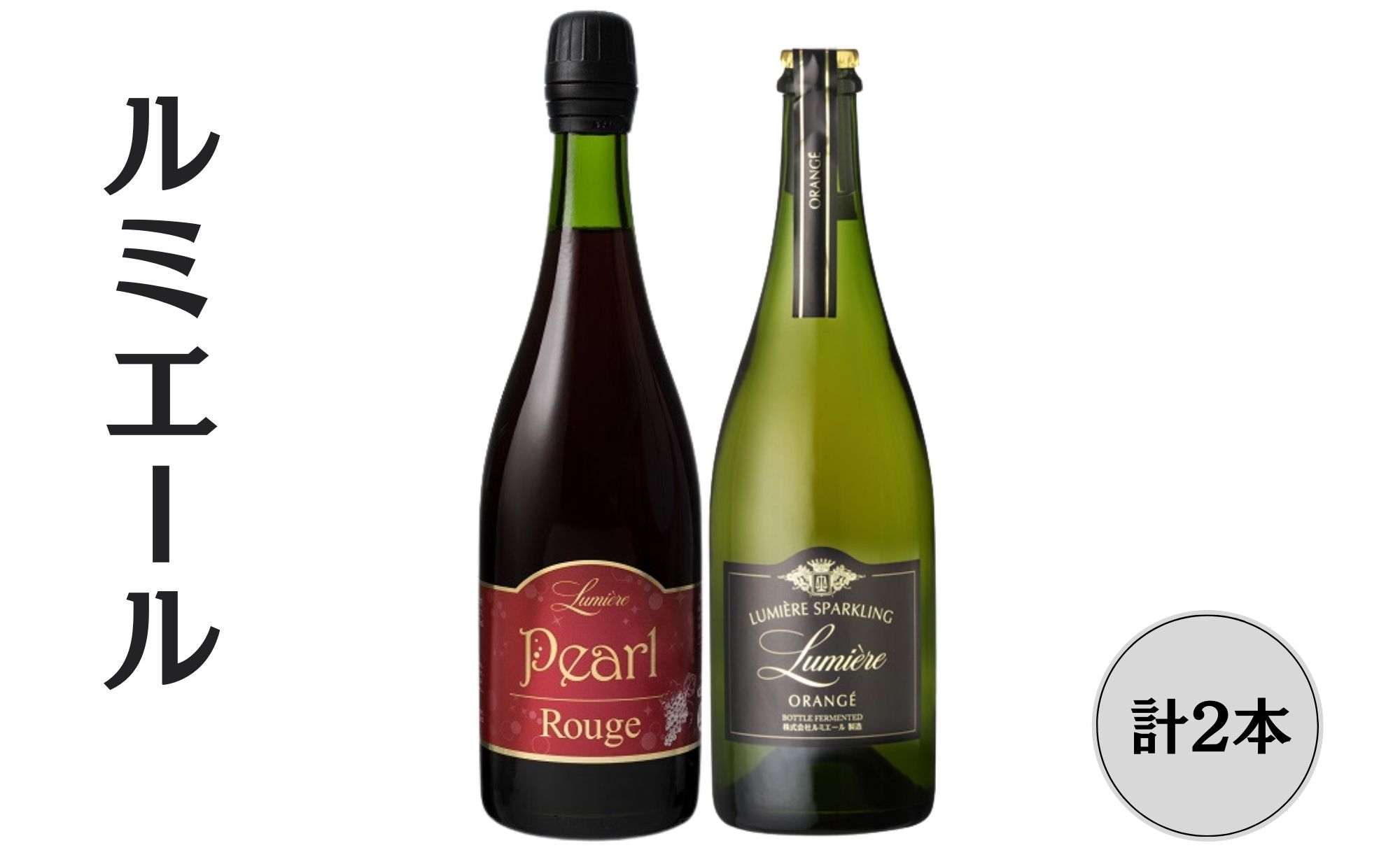 【ふるさと納税】ルミエール パールルージュ・オランジェ スパークリングワイン2本セット ふるさと納税 ワイン 笛吹市 山梨ワイン 酒 アルコール 山梨県 記念品...