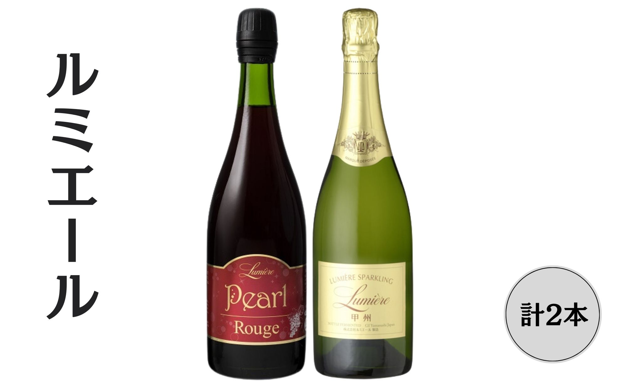 【ふるさと納税】ルミエール パールルージュ・ 甲州 スパークリングワイン2本セット ふるさと納税 ワイン 笛吹市 山梨ワイン 酒 アルコール 山梨県 記念品 お...
