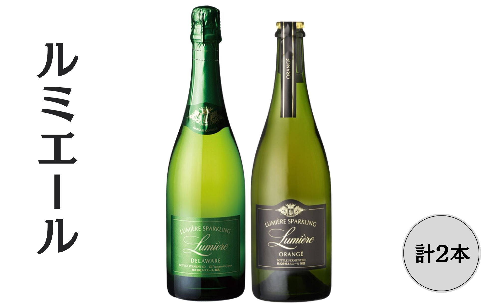 【ふるさと納税】ルミエール オランジェ・デラウェア スパークリングワイン2本セット ふるさと納税 ワイン 笛吹市 山梨ワイン 酒 アルコール 山梨県 記念品 お...