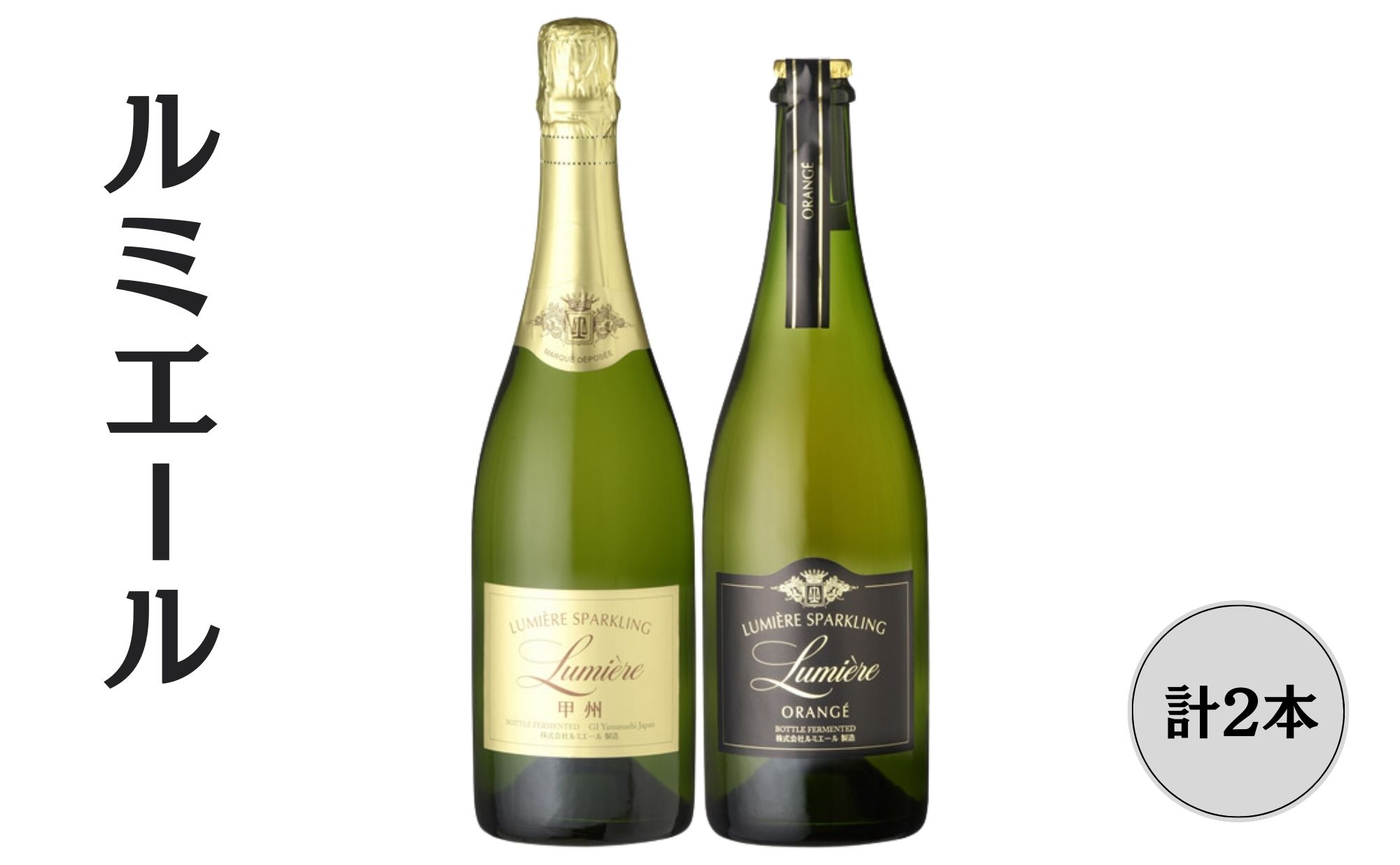【ふるさと納税】ルミエール オランジェ・甲州 スパークリングワイン2本セット ふるさと納税 ワイン 笛吹市 山梨ワイン 酒 アルコール 山梨県 記念品 お祝い ...