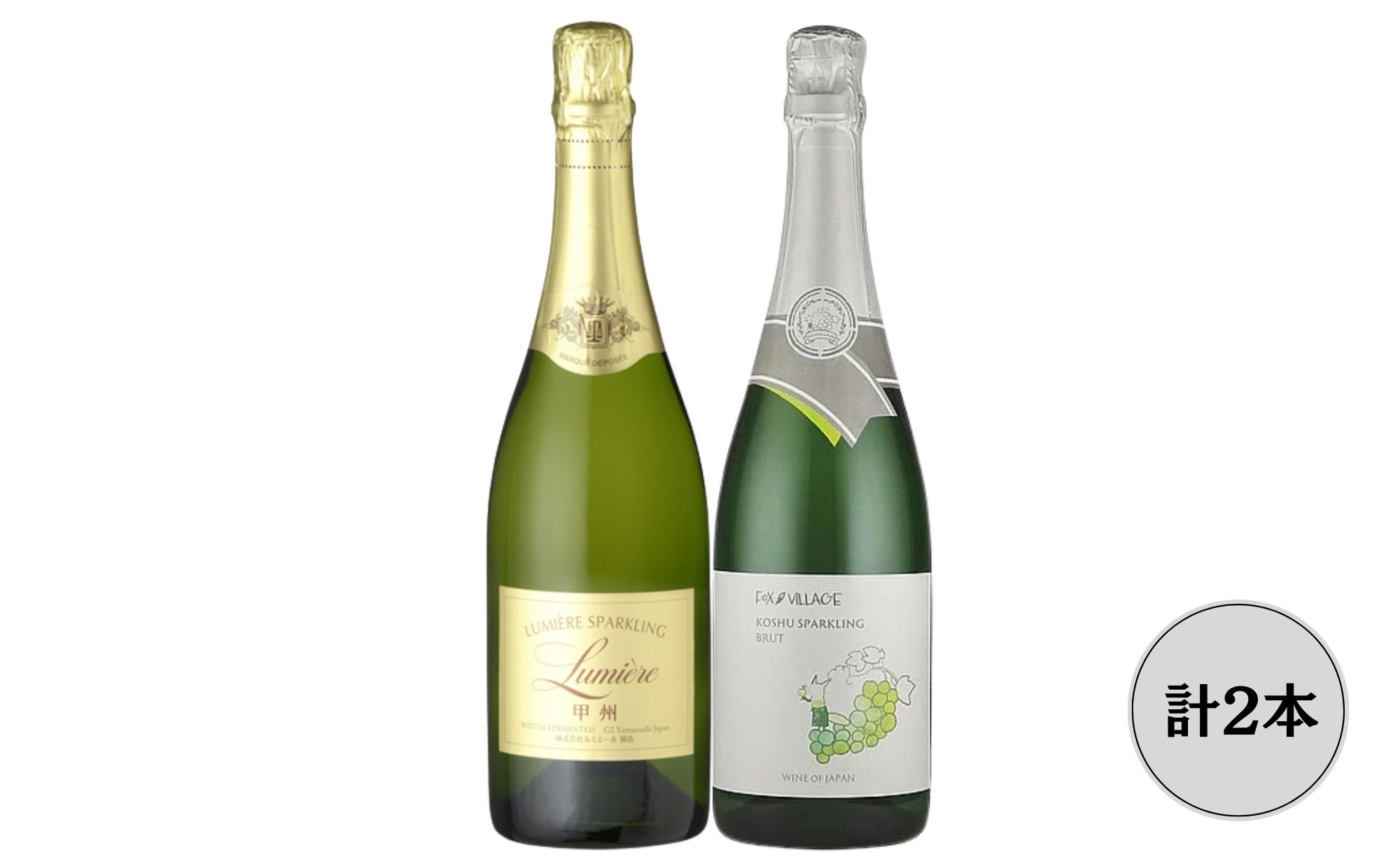 【ふるさと納税】ルミエール甲州・FOX VILLAGE甲州 スパークリングワイン2本セット ふるさと納税 ワイン 笛吹市 山梨ワイン 酒 アルコール 山梨県 記...