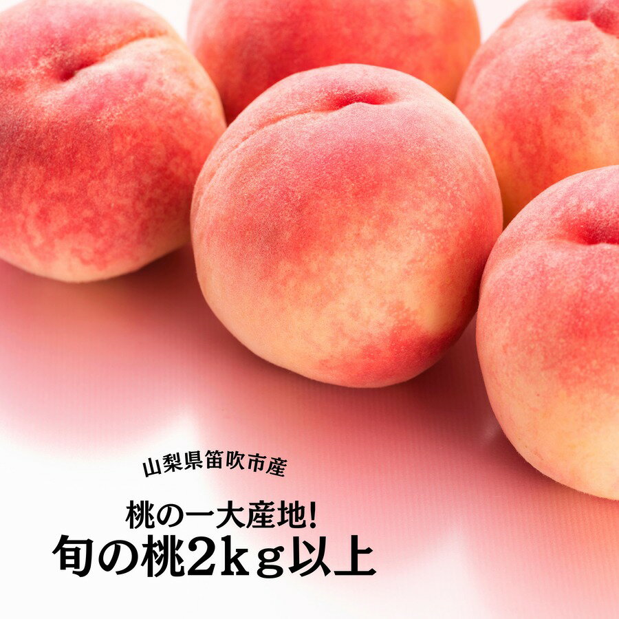 【ふるさと納税】＜2024年先行予約＞桃の一大産地 笛吹市産旬の桃2kg以上 ふるさと納税 もも 桃 笛吹市 国産 人気 期間限定 果物 フルーツ 旬 山梨県 送料無料 167-001