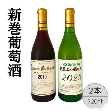 新巻酒造が贈るゴールドワインMBA2019と2023新巻ワインデラウェア赤白2本セット ふるさと納税 新巻ワイン ゴールドワイン デラウェア 赤白ワイン 酒 アルコール お酒 ギフト 贈り物 プレゼント お祝い 笛吹市 国産 人気 山梨県 送料無料 167-029