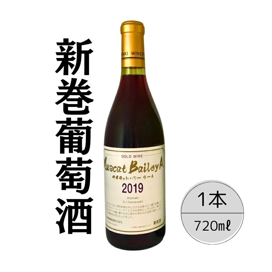 30位! 口コミ数「0件」評価「0」ゴールドワイン　マスカットベーリーA2019 ふるさと納税 ワイン ゴールドワイン マスカットベーリーA 酒 アルコール お酒 ギフト 贈り･･･ 