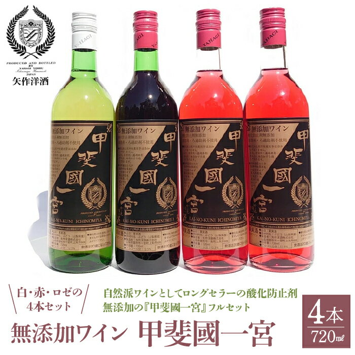 【ふるさと納税】無添加ワイン4本セット 白1本・赤1本・ロゼ2本 ふるさと納税 ワイン 笛吹市 山梨ワイン 酒 アルコール 山梨県 記念品 お祝い 送料無料 0...