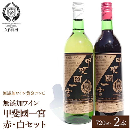 無添加ワイン「甲斐國一宮」と赤白2本セット ふるさと納税 ワイン 笛吹市 山梨ワイン 酒 アルコール 山梨県 記念品 お祝い 送料無料 014-003