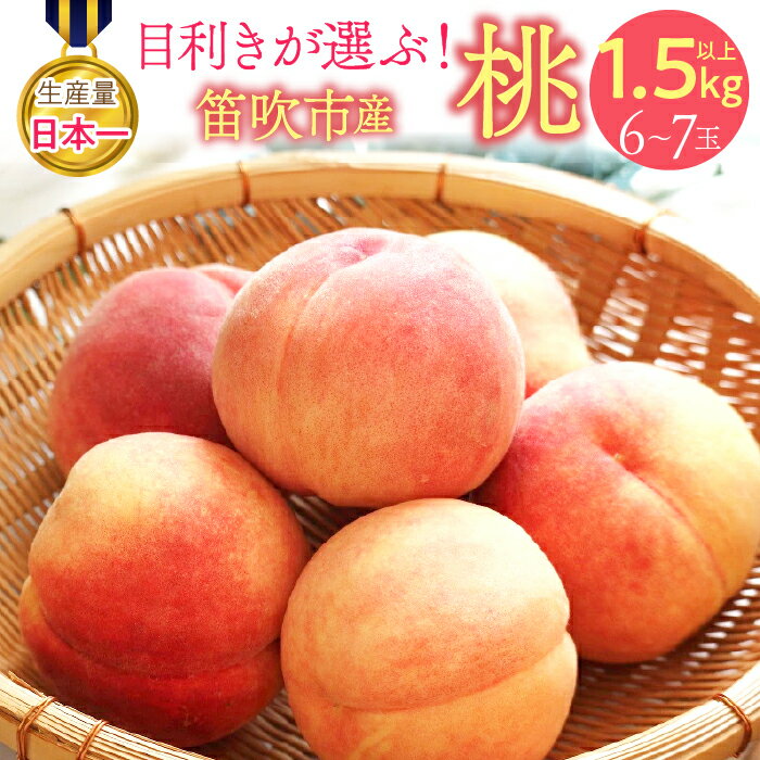 [25年発送先行予約] 目利きが選ぶ!笛吹産桃 1.5kg以上(6〜7玉) ふるさと納税 笛吹市 国産 人気 期間限定 旬 果物 フルーツ 山梨県 送料無料 168-101