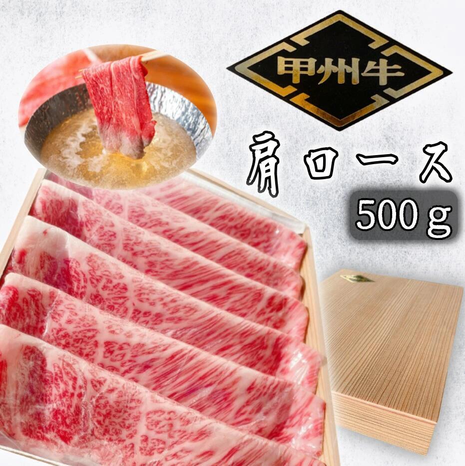 【価格変更】希少肉「甲州牛」肩ロース　500g　化粧箱入り　スライス　しゃぶしゃぶ用 ふるさと納税 甲州牛 牛肉 肩ロース しゃぶしゃぶ スライス 笛吹市 肉 お肉 ギフト 贈り物 プレゼント 山梨県 送料無料 179-018