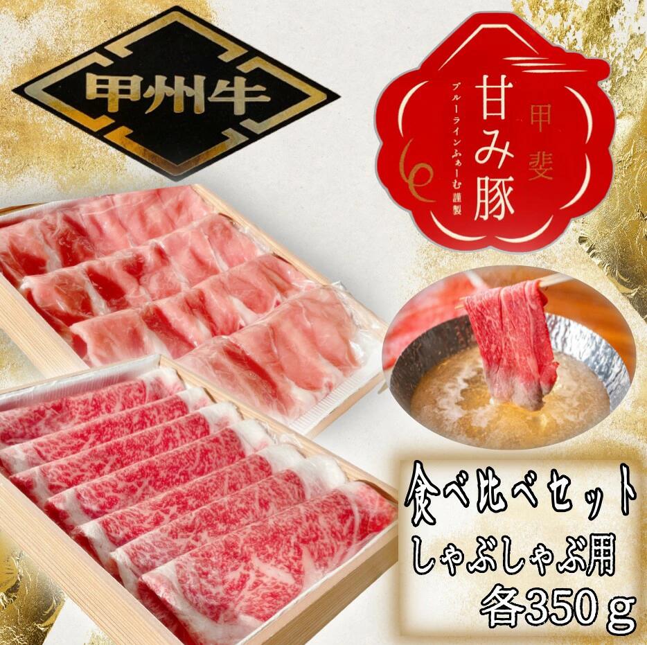 【ふるさと納税】【価格変更】 甲州牛 甲斐 甘み豚 2種食べ比べセット しゃぶしゃぶ用 ロース 各350g ふるさと納税 甲州牛 甘み豚 牛肉 豚肉 ロース しゃぶしゃぶ 食べ比べ 笛吹市 肉 お肉 ギ…