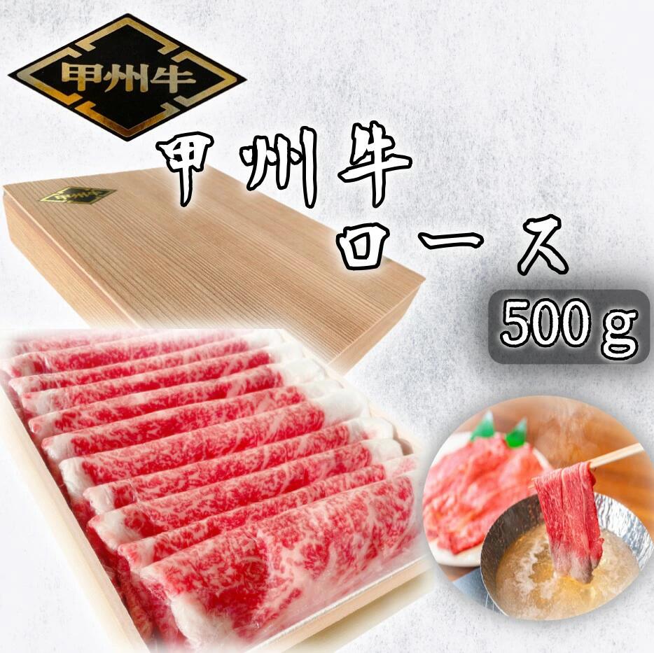 [価格変更]希少肉「甲州牛」ロース 500g 化粧箱入り スライス しゃぶしゃぶ用 ふるさと納税 甲州牛 牛肉 ロース しゃぶしゃぶ スライス 笛吹市 肉 お肉 ギフト 贈り物 プレゼント 山梨県 送料無料 179-019