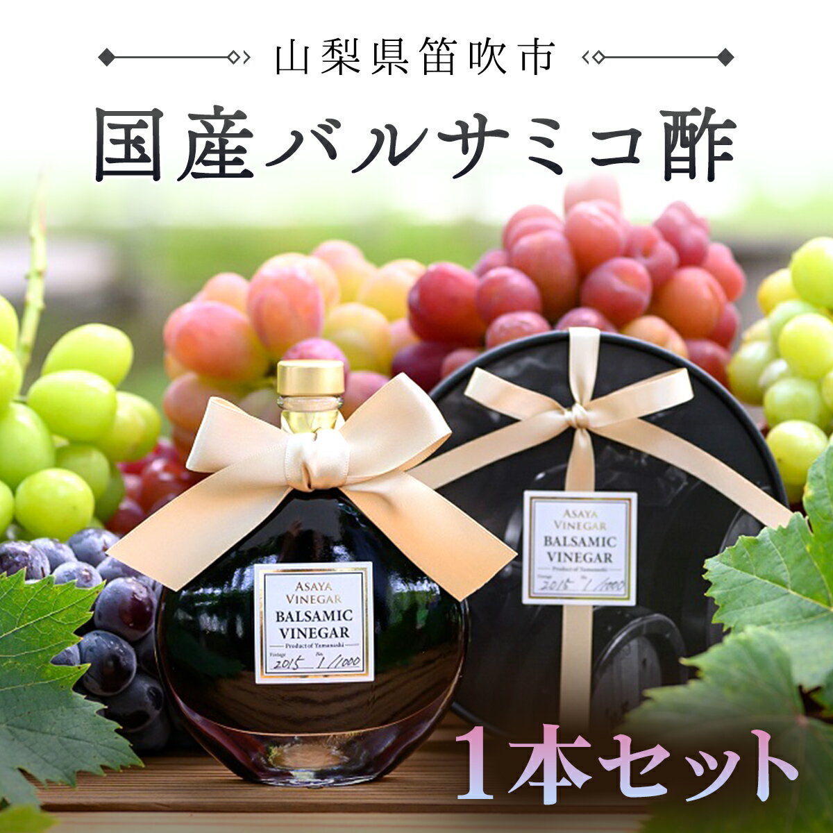 【ふるさと納税】国産バルサミコ酢1本セット ふるさと納税 バルサミコ酢 酢 お酢 無添加 手作り 健康 ...