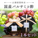 4位! 口コミ数「2件」評価「5」国産バルサミコ酢1本セット ふるさと納税 バルサミコ酢 酢 お酢 無添加 手作り 健康 笛吹市 ギフト 贈り物 プレゼント 山梨県 送料無料･･･ 