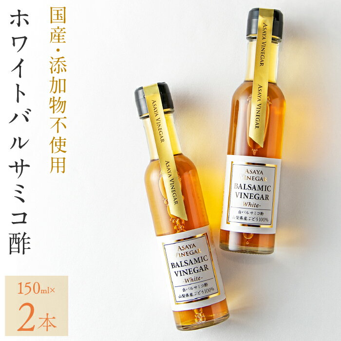 26位! 口コミ数「0件」評価「0」ホワイトバルサミコ酢2本セット ふるさと納税 バルサミコ酢 調味料 国産 大人気 ギフト プレゼント 贈り物 182-011