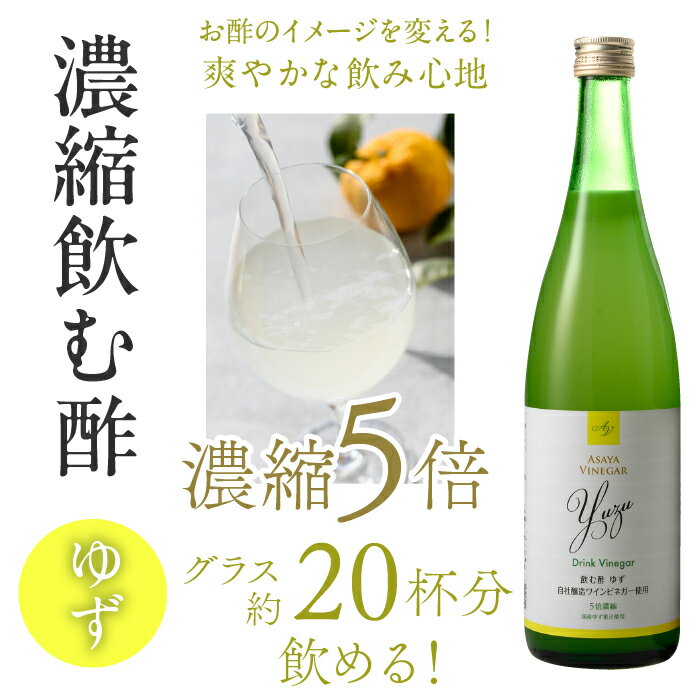 【ふるさと納税】【3回定期便】ドリンクビネガー（ゆず720ml）6本セット　※ゆず×2本を3回お届け ドリンクビネガー 定期便 セット ゆず 柚 お酢 飲むお酢 健康 人気 プレゼント 贈り物 山梨県 182-023