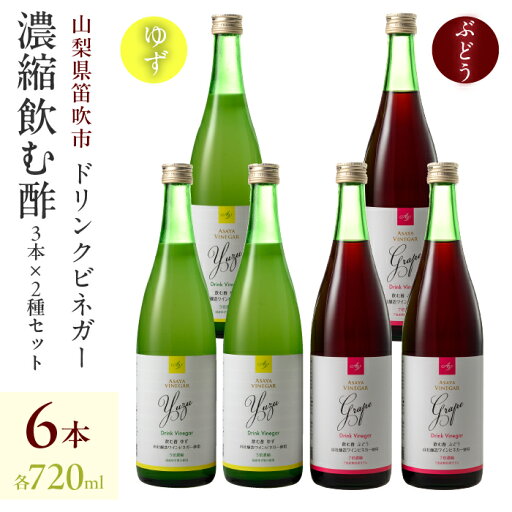 【ふるさと納税】【満点☆青空レストランで紹介されました!】ドリンクビネガー(ゆず・ぶどう 720ml)各3本セット 182-013 【ふるさと納税】【満点☆青空レストランで紹介されました!】ドリンクビネガー(ゆず・ぶどう 720ml)各3本セット 182-013