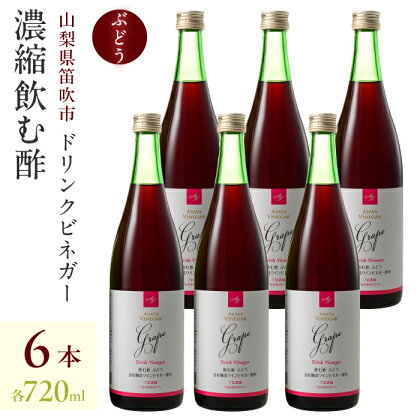 ドリンクビネガー（ぶどう720ml）6本セット ドリンクビネガー セット ぶどう 葡萄 ブドウ お酢 飲むお酢 健康 人気 プレゼント 贈り物 山梨県 182-015