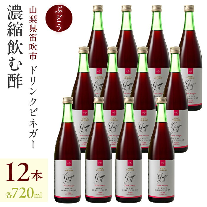 17位! 口コミ数「0件」評価「0」ドリンクビネガー（ぶどう720ml）12本セット ドリンクビネガー セット ぶどう 葡萄 ブドウ お酢 飲むお酢 健康 人気 プレゼント 贈･･･ 