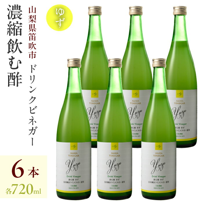 ドリンクビネガー(ゆず720ml)6本セット ドリンクビネガー セット 柚 ゆず お酢 飲むお酢 健康 人気 プレゼント 贈り物 山梨県 182-017